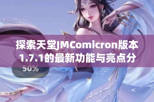 探索天堂JMComicron版本1.7.1的最新功能与亮点分析