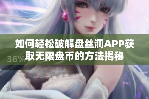 如何轻松破解盘丝洞APP获取无限盘币的方法揭秘