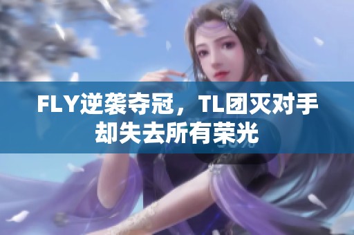 FLY逆袭夺冠，TL团灭对手却失去所有荣光