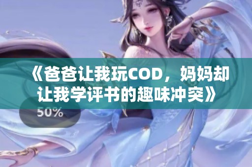 《爸爸让我玩COD，妈妈却让我学评书的趣味冲突》