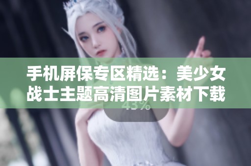 手机屏保专区精选：美少女战士主题高清图片素材下载