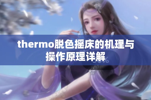 thermo脱色摇床的机理与操作原理详解