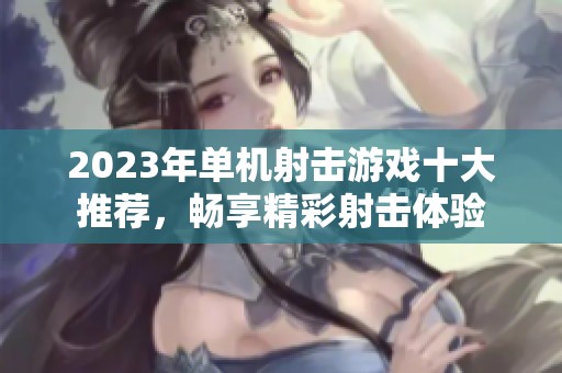 2023年单机射击游戏十大推荐，畅享精彩射击体验