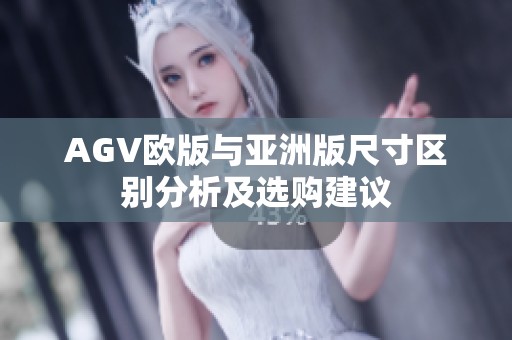 AGV欧版与亚洲版尺寸区别分析及选购建议