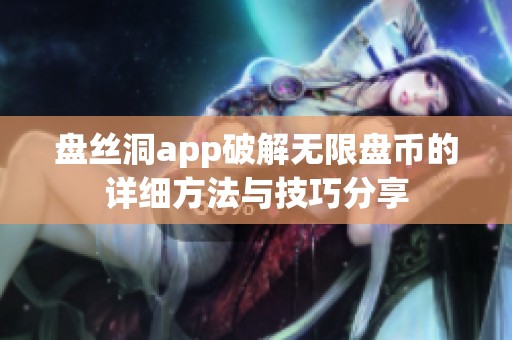 盘丝洞app破解无限盘币的详细方法与技巧分享