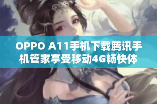 OPPO A11手机下载腾讯手机管家享受移动4G畅快体验