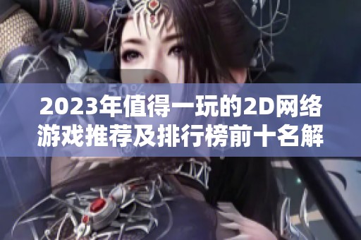 2023年值得一玩的2D网络游戏推荐及排行榜前十名解析