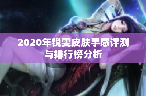 2020年锐雯皮肤手感评测与排行榜分析