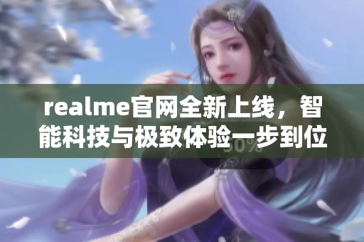 realme官网全新上线，智能科技与极致体验一步到位