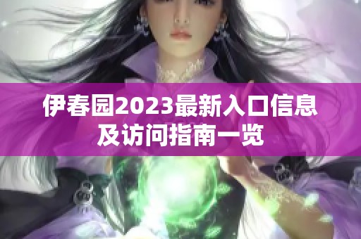 伊春园2023最新入口信息及访问指南一览