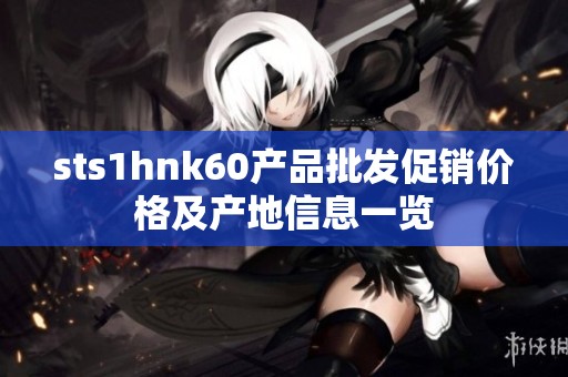 sts1hnk60产品批发促销价格及产地信息一览