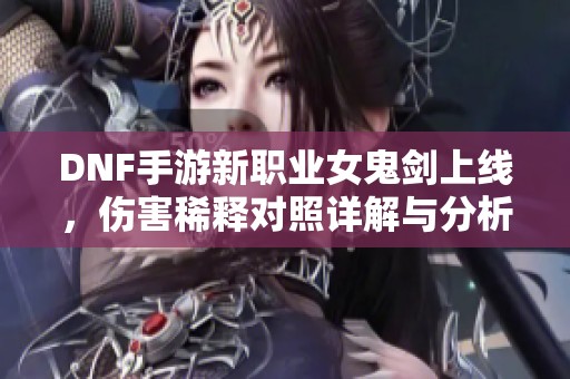 DNF手游新职业女鬼剑上线，伤害稀释对照详解与分析