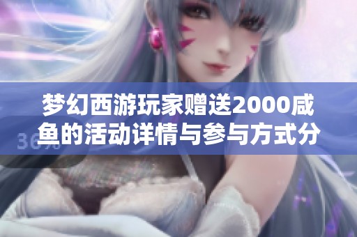 梦幻西游玩家赠送2000咸鱼的活动详情与参与方式分析