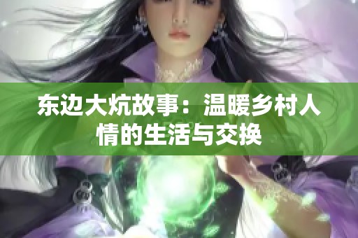 东边大炕故事：温暖乡村人情的生活与交换