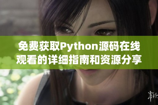 免费获取Python源码在线观看的详细指南和资源分享