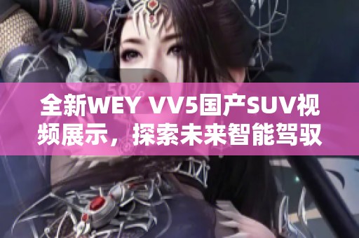 全新WEY VV5国产SUV视频展示，探索未来智能驾驭体验