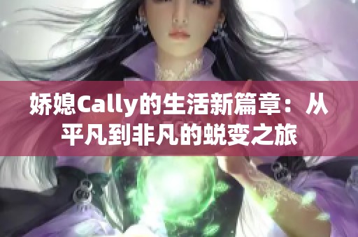 娇媳Cally的生活新篇章：从平凡到非凡的蜕变之旅