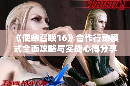 《使命召唤16》合作行动模式全面攻略与实战心得分享