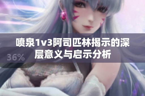 喷泉1v3阿司匹林揭示的深层意义与启示分析