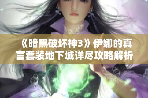 《暗黑破坏神3》伊娜的真言套装地下城详尽攻略解析