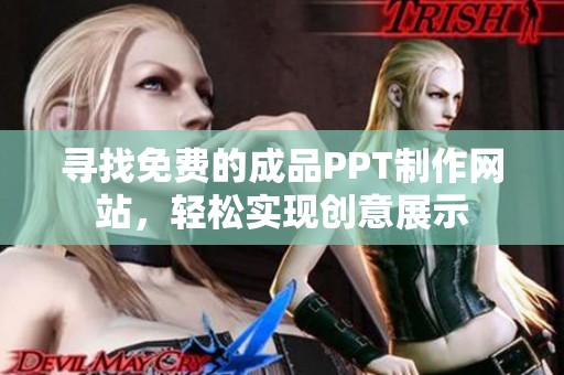 寻找免费的成品PPT制作网站，轻松实现创意展示