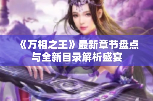 《万相之王》最新章节盘点与全新目录解析盛宴