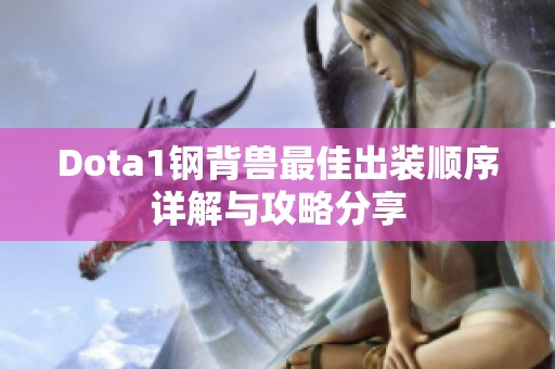 Dota1钢背兽最佳出装顺序详解与攻略分享