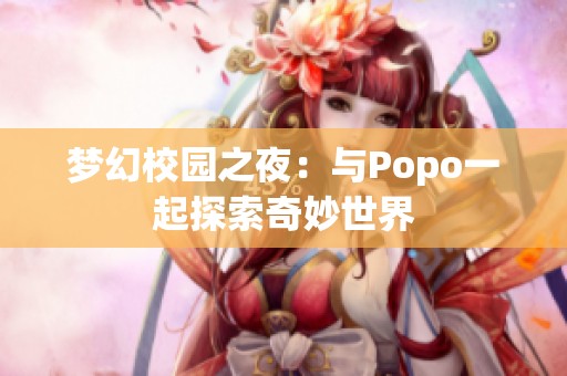 梦幻校园之夜：与Popo一起探索奇妙世界