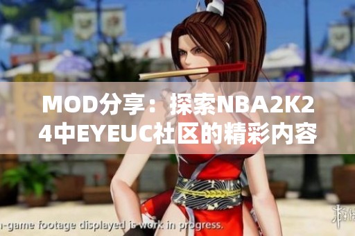 MOD分享：探索NBA2K24中EYEUC社区的精彩内容与创作