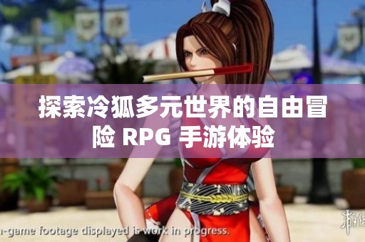 探索冷狐多元世界的自由冒险 RPG 手游体验