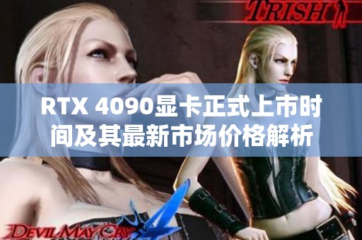 RTX 4090显卡正式上市时间及其最新市场价格解析