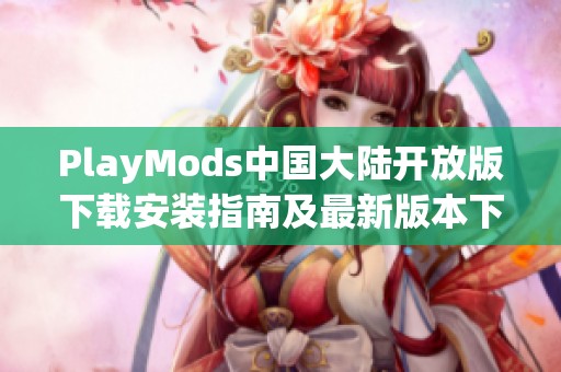 PlayMods中国大陆开放版下载安装指南及最新版本下载地址