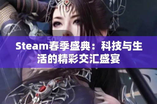 Steam春季盛典：科技与生活的精彩交汇盛宴