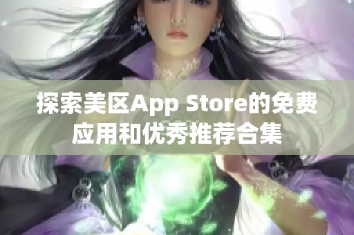 探索美区App Store的免费应用和优秀推荐合集