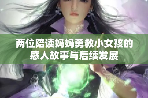 两位陪读妈妈勇救小女孩的感人故事与后续发展