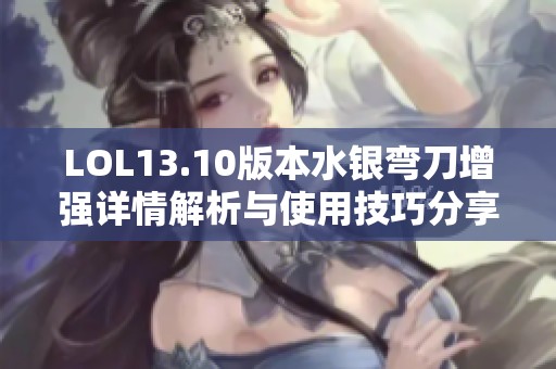 LOL13.10版本水银弯刀增强详情解析与使用技巧分享