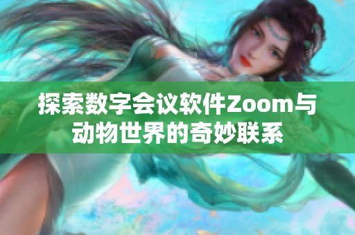 探索数字会议软件Zoom与动物世界的奇妙联系