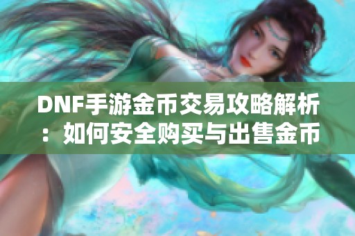 DNF手游金币交易攻略解析：如何安全购买与出售金币