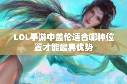 LOL手游中盖伦适合哪种位置才能最具优势