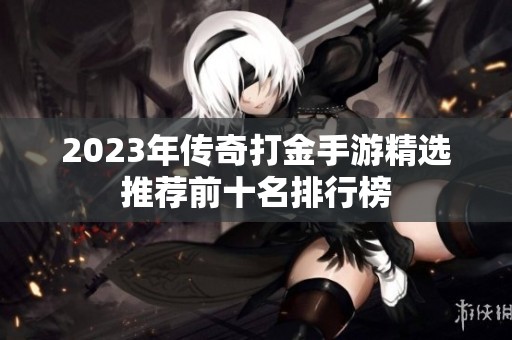 2023年传奇打金手游精选推荐前十名排行榜