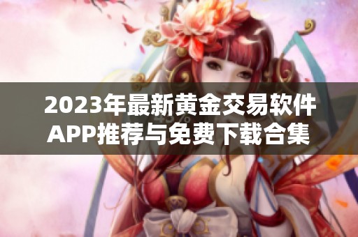 2023年最新黄金交易软件APP推荐与免费下载合集