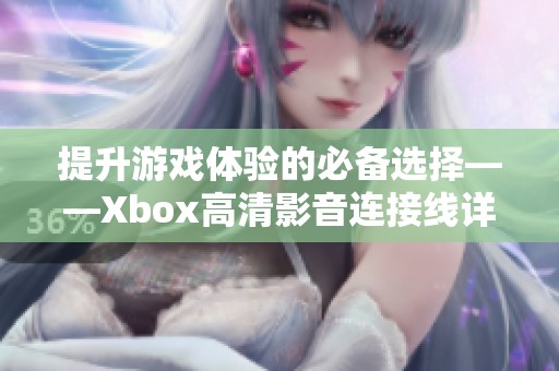 提升游戏体验的必备选择——Xbox高清影音连接线详解