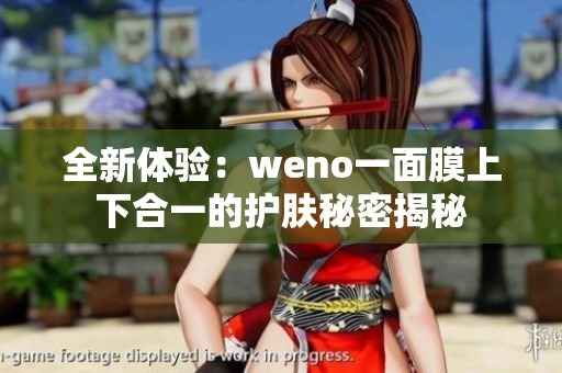 全新体验：weno一面膜上下合一的护肤秘密揭秘