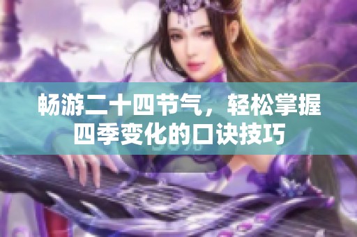 畅游二十四节气，轻松掌握四季变化的口诀技巧