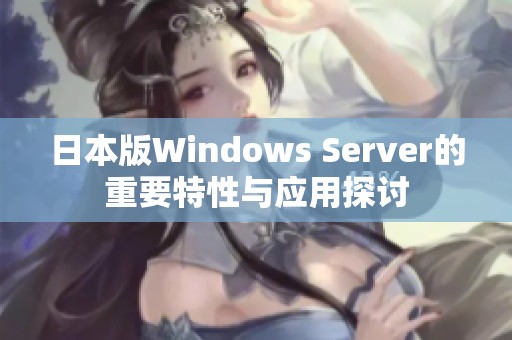 日本版Windows Server的重要特性与应用探讨