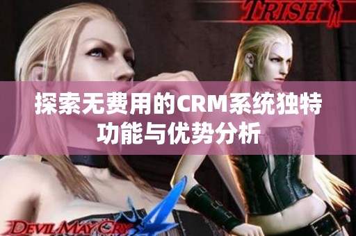 探索无费用的CRM系统独特功能与优势分析