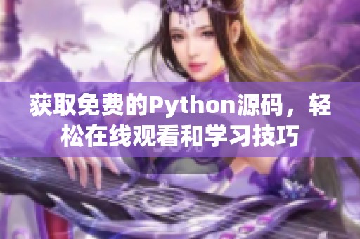 获取免费的Python源码，轻松在线观看和学习技巧