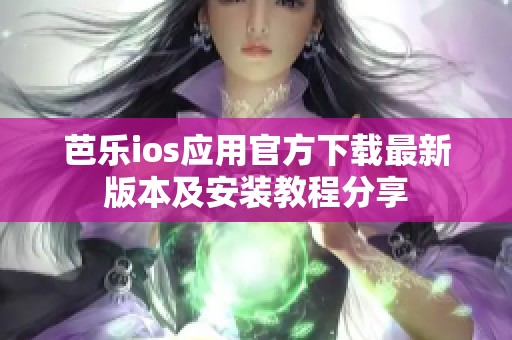 芭乐ios应用官方下载最新版本及安装教程分享
