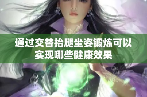 通过交替抬腿坐姿锻炼可以实现哪些健康效果