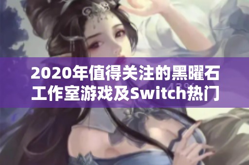 2020年值得关注的黑曜石工作室游戏及Switch热门推荐